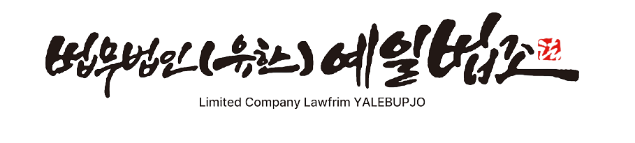 법무법인 예일법조 로고